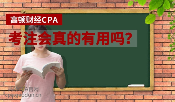 注會(huì)證書有什么用？值不值得考？