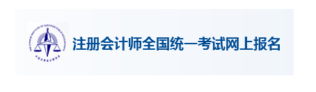 2018年注册会计师网上报名缴费详细步骤（图文攻略）