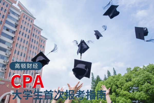 大学生报考CPA