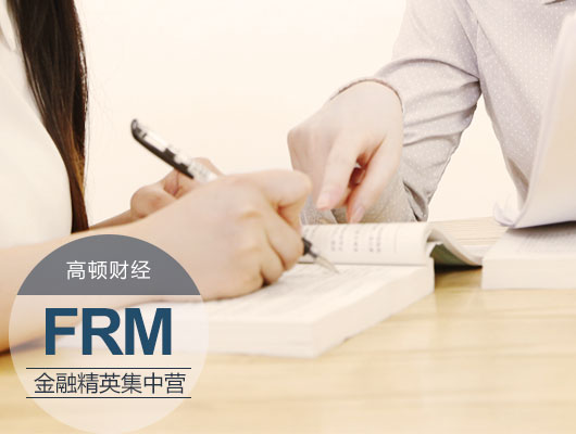 FRM二級復(fù)習(xí)時間