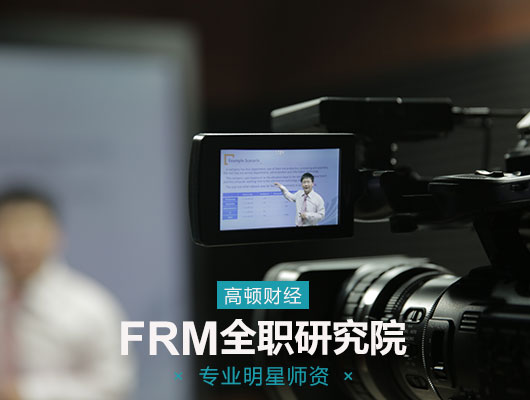 FRM持證人收入高，你了解的有多少錢？