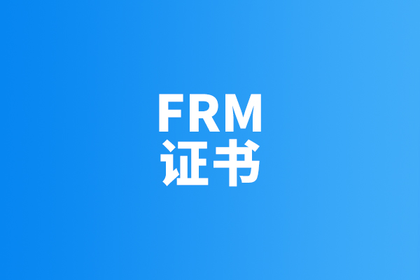 2019年11月frm報(bào)名時(shí)間_11月FRM考試報(bào)名階段已公布