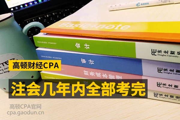 注会几年内全部考完？再不抓紧你的成绩就要过期了！