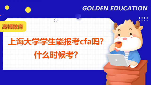 上海大学学生能报考cfa吗？什么时候考？