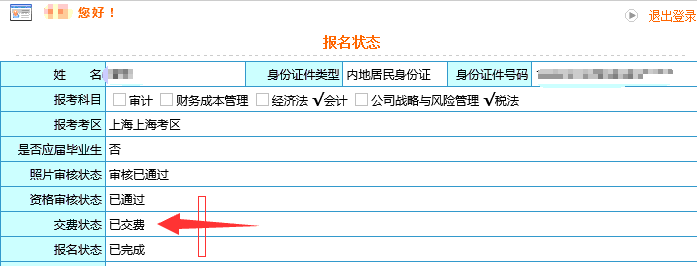 注册会计师报名状态查询