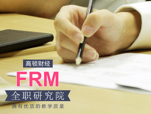 2018年FRM第二报名将截止，如何通过5月份考试（经验分享）？