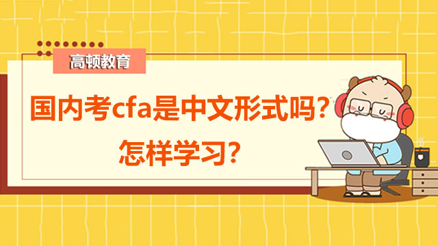 国内考cfa是中文形式吗？怎样学习？