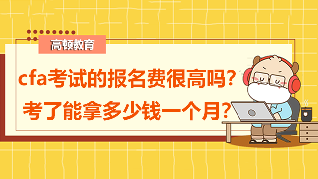 cfa考试的报名费很高吗？考了能拿多少钱一个月？