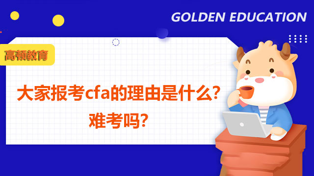 大家報考cfa的理由是什么？難考嗎？