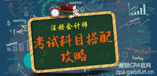 注册会计师考试科目搭配