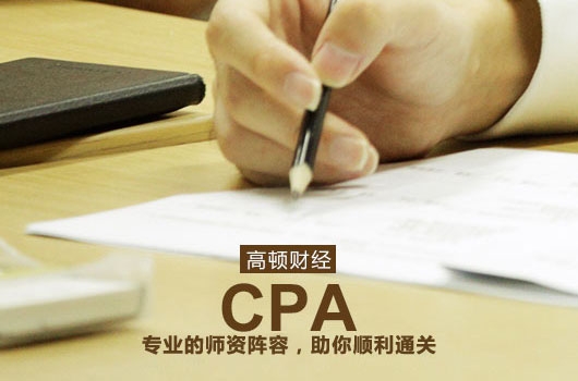 cpa啥时候可以考完？建议几年通过考试