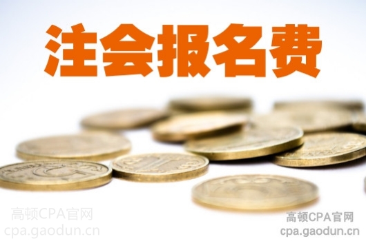 2018年注會(huì)報(bào)名費(fèi)多少錢一科？