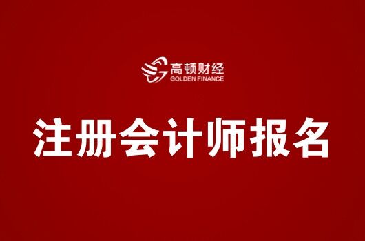 2018年注冊會計師全國統(tǒng)一考試網(wǎng)上報名系統(tǒng)已開通！