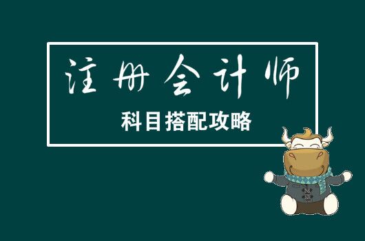 注冊會計師怎么考，科目報考順序怎樣安排？