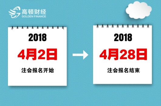 2018年注册会计师的报名时间