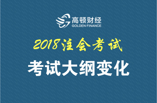 2018年注会考试大纲变化分析【六科汇总】