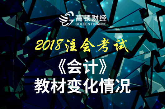 2018年CPA《会计》教材变化详细解读