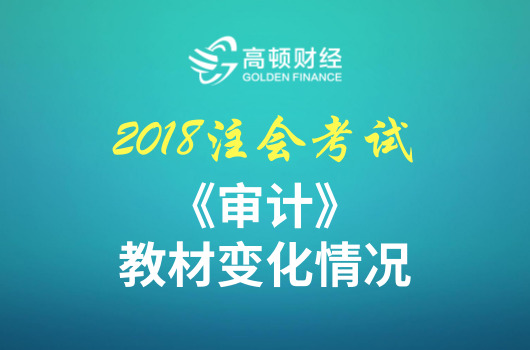 2018年CPA《审计》教材变化详细解读