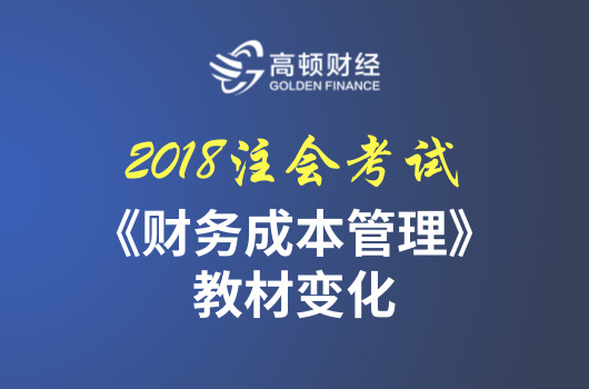 2018年CPA《财务成本管理》教材变化详细解读