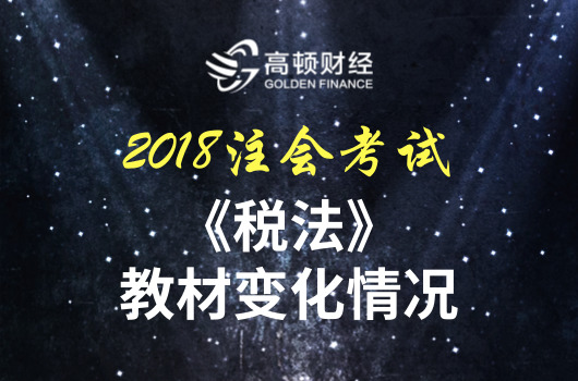 2018年CPA《税法》教材变化详细解读