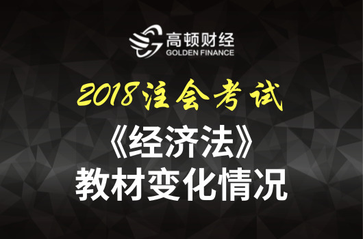 2018年CPA《经济法》教材变化详细解读