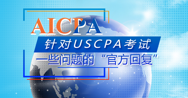 AICPA：针对USCPA考试一些问题的“官方回复”