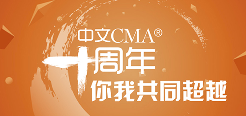 中文CMA10周年