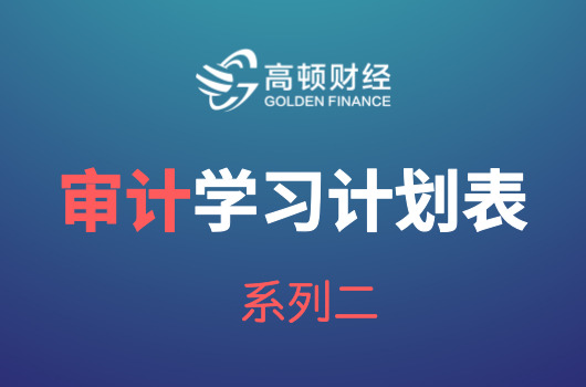 2018年注会《审计》学习计划表【零基础通关版】