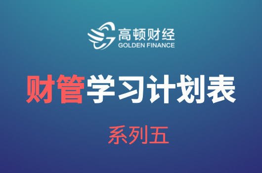 2018年注会《财务成本管理》学习计划表【零基础通关版】