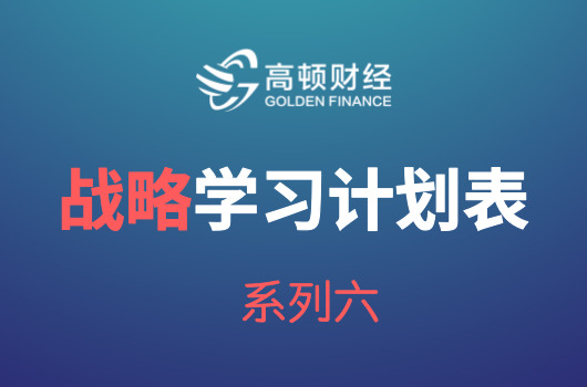 2018年注会《公司战略与风险管理》学习计划表【零基础通关版】