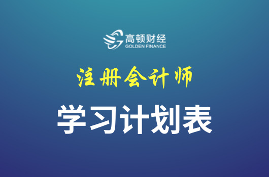 2018年注會學(xué)習(xí)計劃表（零基礎(chǔ)通關(guān)版）【六科匯總】