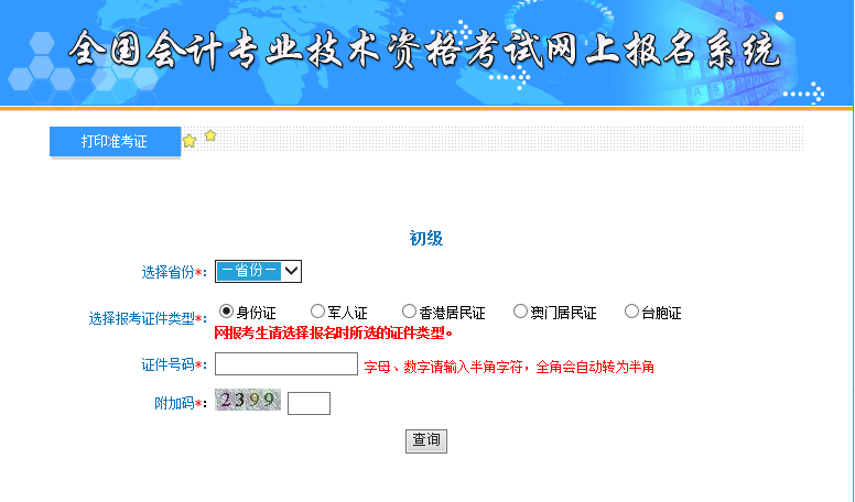 初级会计准考证查询入口