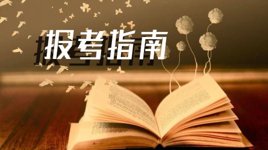 2018年證券從業(yè)資格考試報考指南