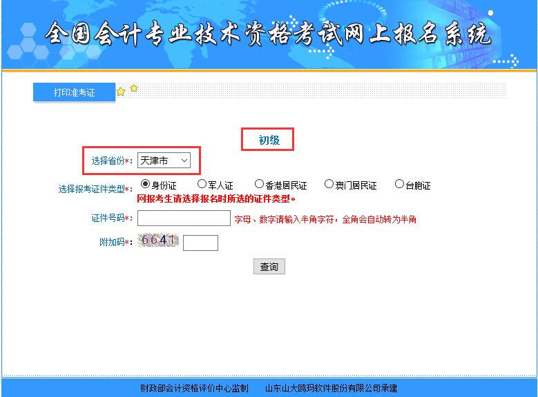 天津2018年初級會計準考證打印入口已于今日開通