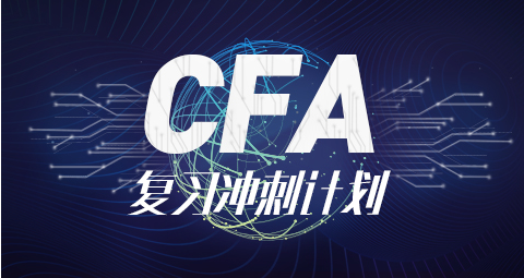 CFA考前冲刺