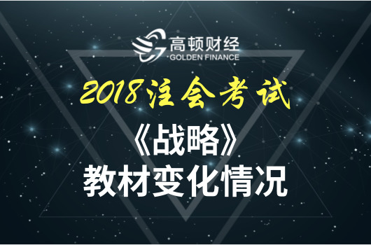 2018年CPA《战略》教材变化深度解读