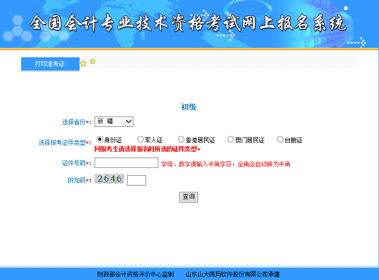 新疆初级会计准考证打印入口