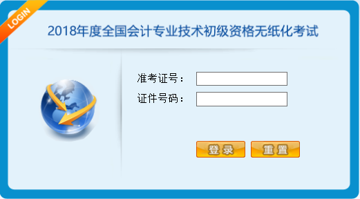 2018年初級會計職稱無紙化機考操作說明