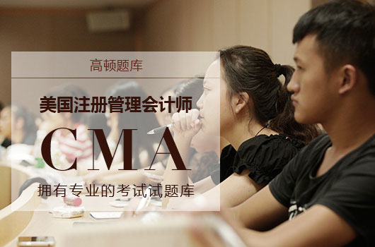 2019年美國注冊管理會計師中文考試時間介紹