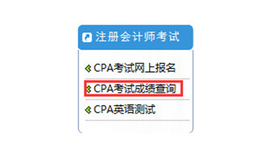 CPA考试成绩查询