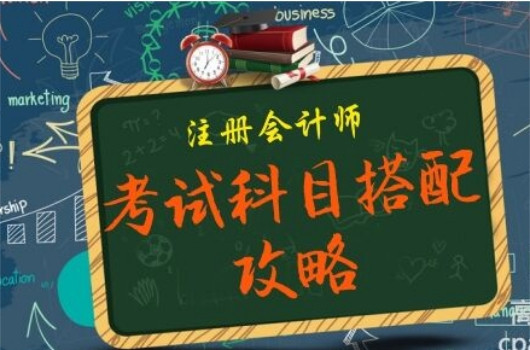 零基础考注会先学什么？如何选择报考科目？