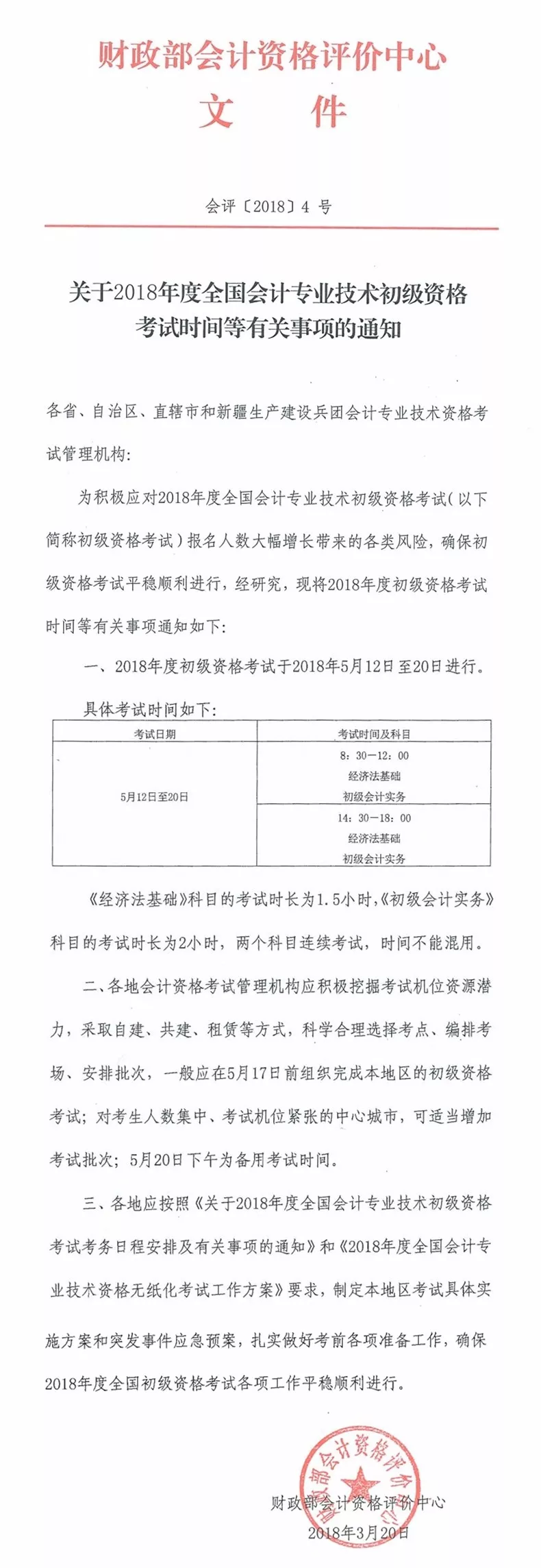 2018年初級會計(jì)職稱考試時間