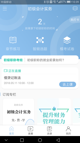 初级会计职称题库APP