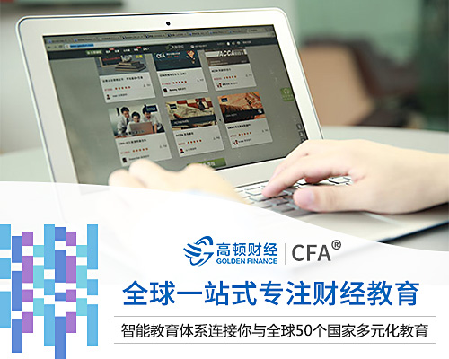 高顿CFA