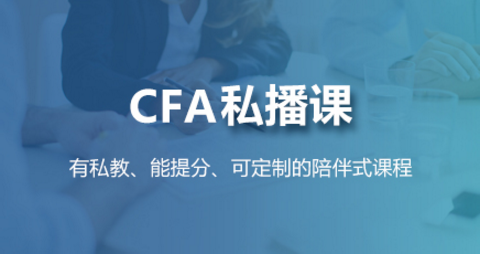 高顿CFA私播课