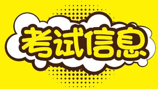 【通知】2018年7月新增（新疆和西藏專場(chǎng)）證券考試