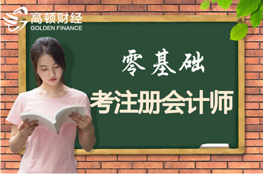 0基礎(chǔ)考注會(huì)會(huì)計(jì)怎么學(xué)？這樣學(xué)習(xí)才靠譜！