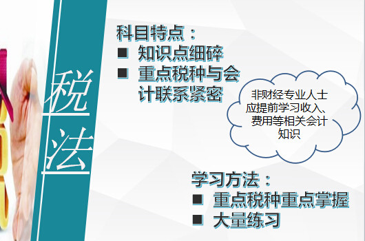 　注會(huì)考試科目中，稅法的難度較為適中。學(xué)習(xí)稅法前，我們有必要提前了解下這門考試科目的特點(diǎn)，這樣可以幫助我們更好地進(jìn)行學(xué)習(xí)。備考注會(huì)稅法，就得這么來：