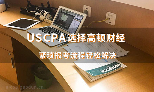 AICPA,報考AICPA需要哪些狀態(tài)