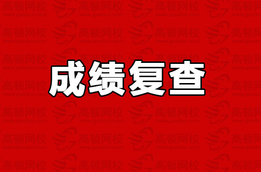 广东2018初级会计考试合格标准60，不安排成绩复核